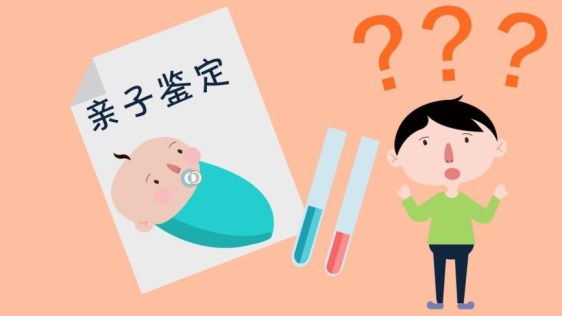 解开血缘心中疑云,南通做亲子鉴定如何选靠谱机构?