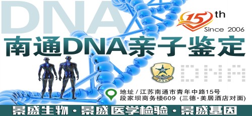 南通亲子鉴定中心 DNA亲子鉴定预约检测服务机构