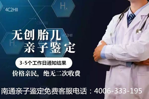 南通做产前亲子鉴定的地方？
