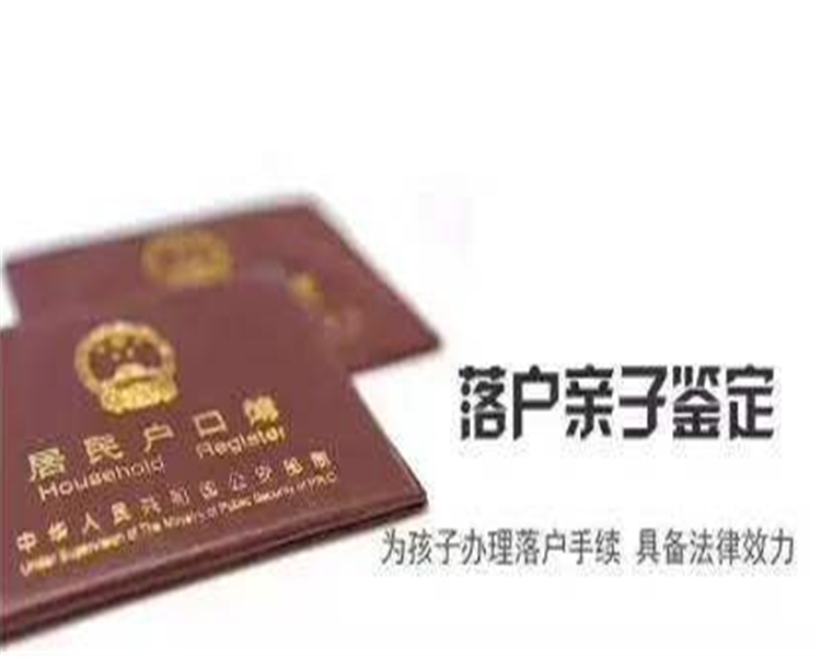 南通亲子鉴定个人亲子鉴定可以上户口吗?