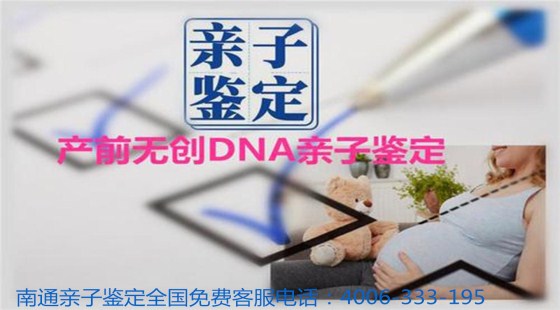 南通孕期亲子鉴定,南通匿名亲子鉴定,南通胎儿亲子鉴定