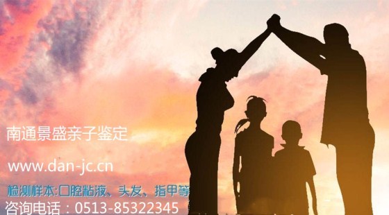 南通哪里可以做兄弟姐妹寻亲的亲缘鉴定/南通DNA亲缘鉴定