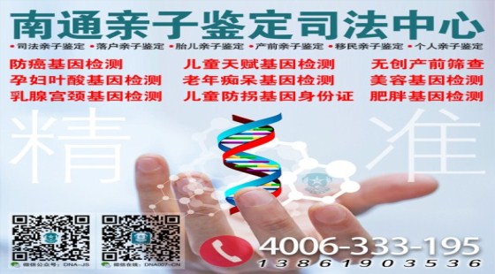 南通做亲子鉴定哪家好/南通亲子鉴定机构在哪里/南通个人亲子鉴定